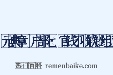 元典章·户部七·官钱不收软钞组词是什么意思的图片